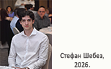 Стефан Шебез