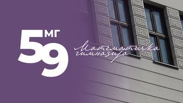 59 година Математичке гимназије