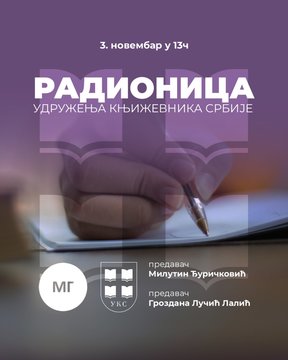 Радионица о креативном писању 