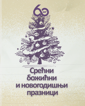 Срећни празници!